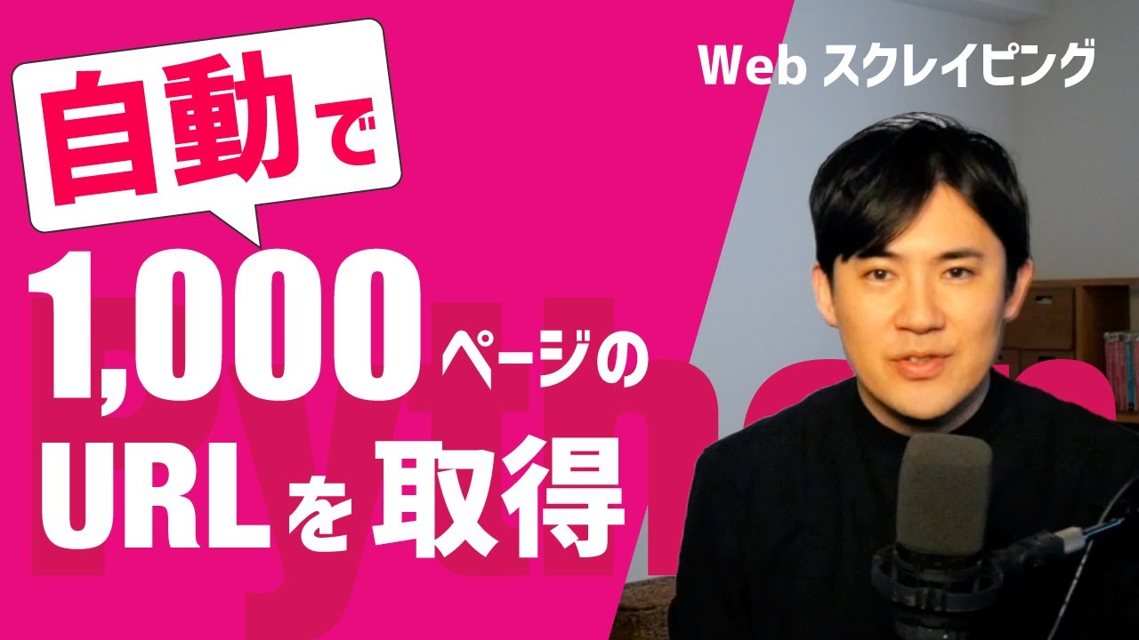 Pythonでサイトに掲載ある大量のリンク先urlを取得する方法 Pythonでwebスクレイピング第02回 Youtube