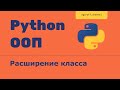 ООП 28 Наследование. Расширение класса в Python. Extending python class in Python