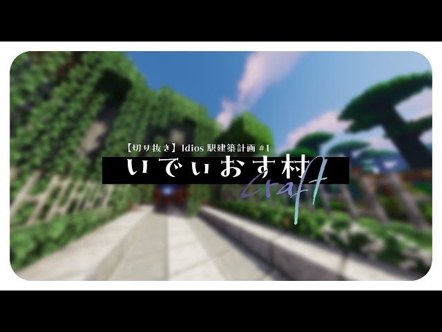 【マイクラ】Idios村🏠制作まとめ動画 ①⛏【小清水 透 / にじさんじ】のサムネイル