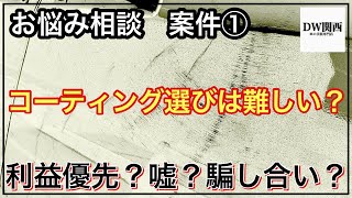 【諦めないで！お助けします！】なぜ？現状を伝える業者が少ないのか？誰を守りたいのか？僕は疑問です。 by 手入れを楽しむ洗車術【DW関西】 2,564 views 1 year ago 20 minutes