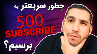 چطور 500 سابسکرایبر اول را در یوتوب به دست بیاوریم | 5 راه افزایش سابسکرایب یوتیوب