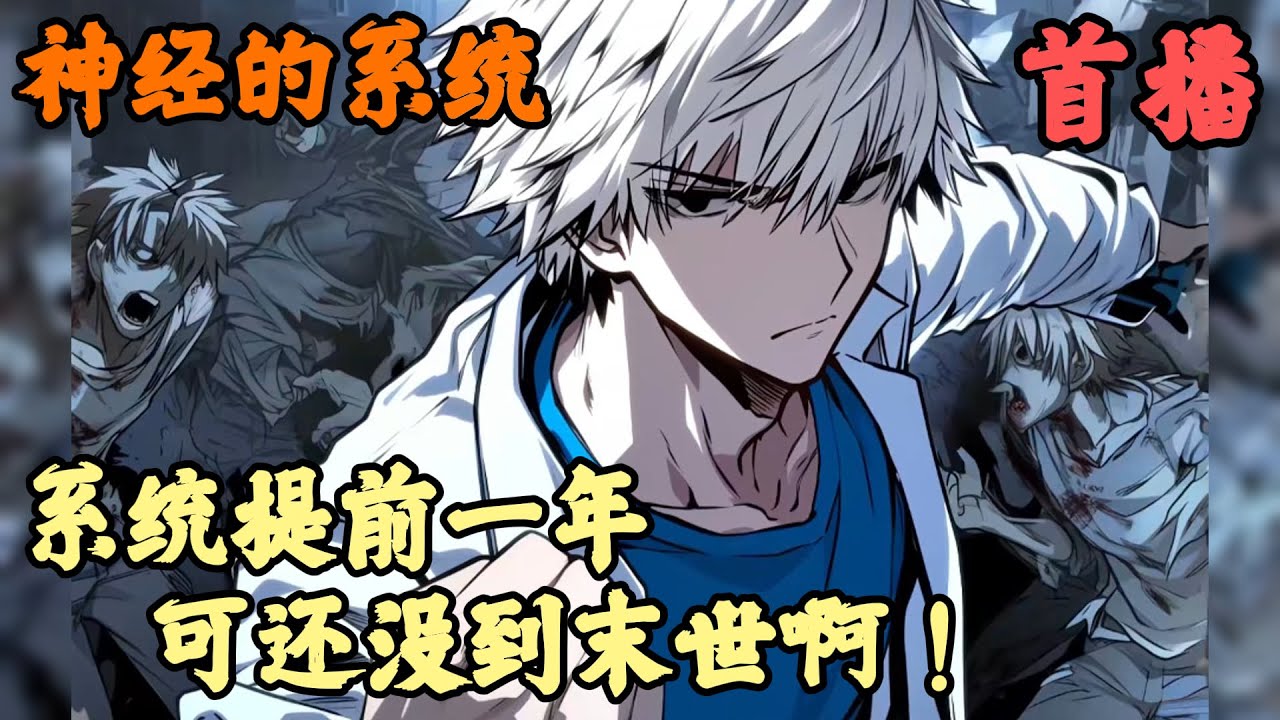 【都市异能】🔥《首播》💥【系统提前一年，可还没到末世啊！】神经的系统 1-100章節  我只是想跟學妹友好交流下，腦海中卻突然出現一個聲音，警告檢測到宿主身邊出現一只九階屍王，