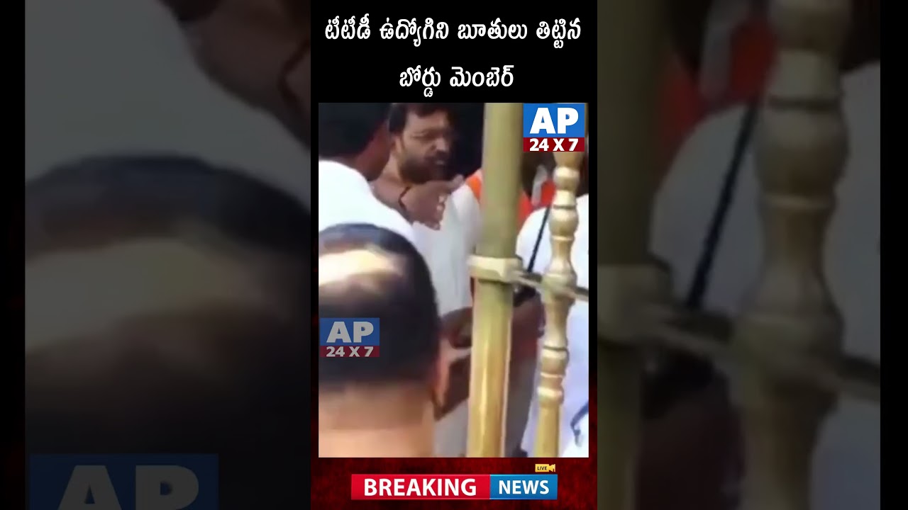 TTD ఉద్యోగిని బూతులు తిట్టినా బోర్డు మెంబర్Board Member Insulted TTD Employee With Abuse Language