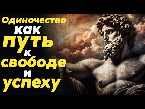 Как Наслаждатся Жизнью Без Отношений Преимущества Одиночества | Стоицизм И Философия