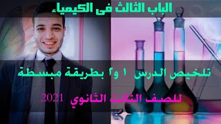 شرح وتلخيص الدرس (١و٢) فى الباب الثالث بطريقة مبسطة جدا للصف الثالث الثانوي ٢٠٢١⁦️⁩ افهم كيمياء 