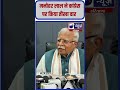 Congress को ये क्या बोल गए Manohar Lal ? #congress #manoharlalkhattar #bjpharyana #haryananews