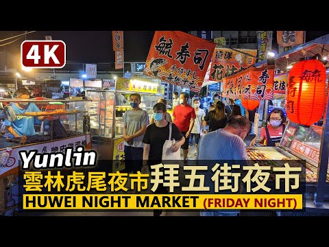Yunlin Walk／雲林虎尾夜市「拜五街夜市」Huwei Night Market (Friday night) 鄉親們，大家星期五晚上見吧！／台灣 台湾 Taiwan Walking Tour