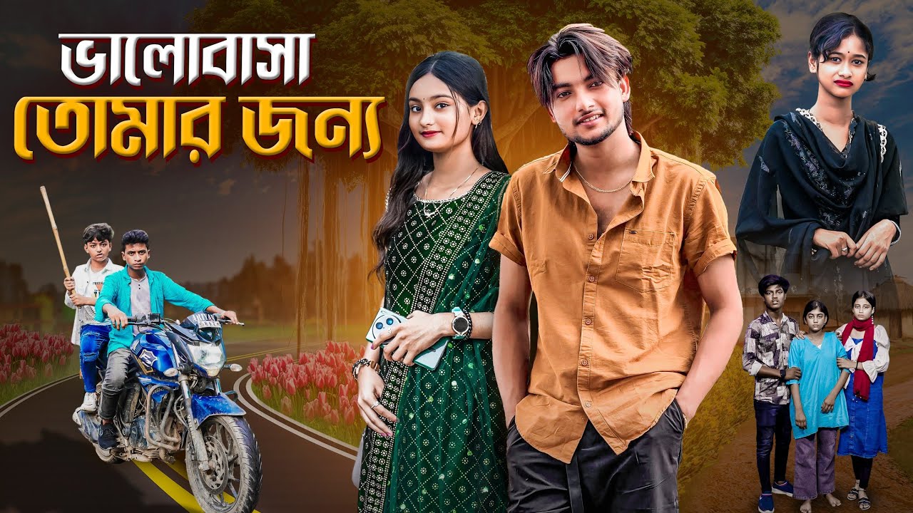 ভালোবাসা তোমার জন্য | Valobasha Tomar Jonno | bangla new sad love story video
