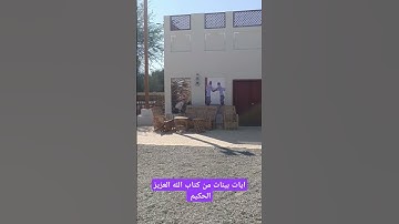 آيات بينات من كتاب الله العزيز الحكيم #كن_مع_الله_ولا_تبالي #قران_كريم