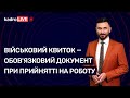 Військовий квиток при прийнятті на роботу №33(87) 30.04.2021| Военный билет при приеме на работу