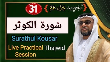 |تجويد| سورة الكوثر|Surathu|weekly |live with stuTAJWEED SESSION|hafiz Abdul Rasheed Saqafi,Vengoor|