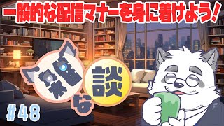 【雑談】あらためて一般的な配信マナーを見直してみよう！ #48【Vtuber/月詠ハロ】