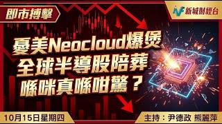 憂美Neocloud爆煲 全球半導股陪葬 喺咪真喺咁驚？｜港股｜美股｜美國債息｜ASMPT｜壁仞｜劍橋科技｜CRWV｜三星電子｜海力士｜費城半導體指數｜中芯｜華虹硬件股｜即市搏擊｜尹德政 熊麗萍