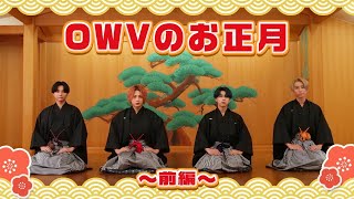 OWV｜OWVのお正月 [前編]