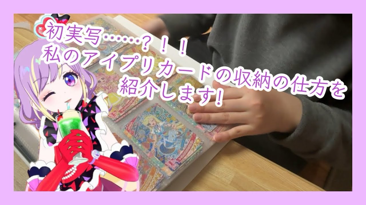 【アイプリPart1】初実写？！！私のアイプリカードの収納の仕方を紹介します！