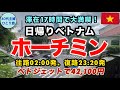 【女ひとりベトナム】勇気を出して日帰りしてみたら十分楽しめて逆にびっくり【LCCベトジェットは実際どうなのか?】