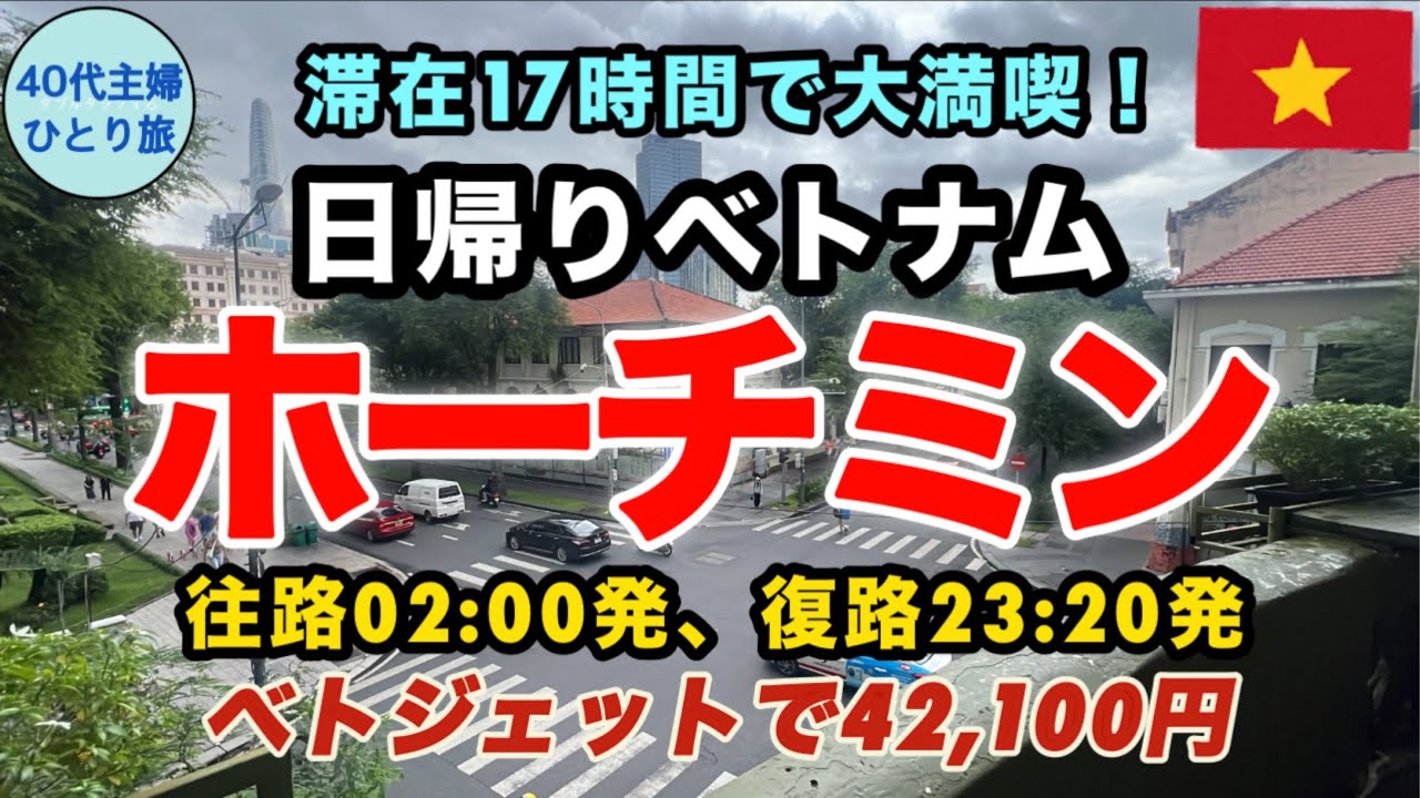 【女ひとりベトナム】勇気を出して日帰りしてみたら十分楽しめて逆にびっくり【LCCベトジェットは実際どうなのか？】