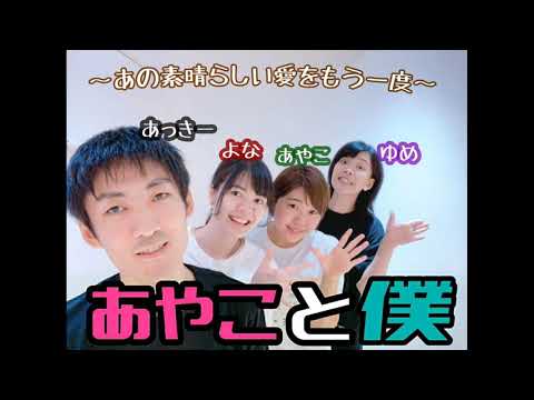【BBP house㉔】あの素晴らしい愛をもう一度 / あやこと僕