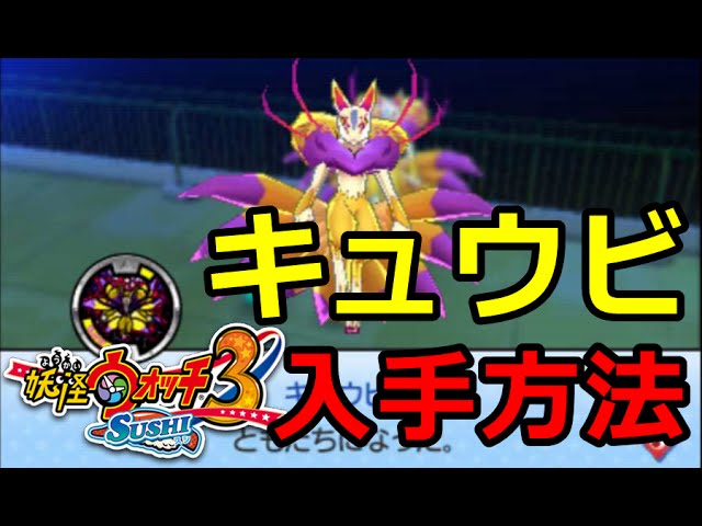 妖怪ウォッチ3】キュウビ入手方法 おキツネ様の祟り - YouTube