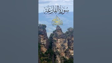 سورة القارعة كاملة للقاري اسلام صبحي 🥰 تلاوة هادئة خاشعة #قرآن #quran #explore #islamicstatus