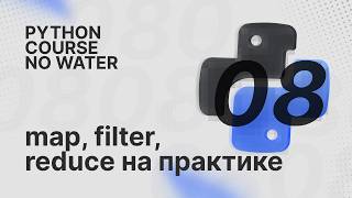 Функции высшего порядка map, filter, reduce | Python Course без воды [8]