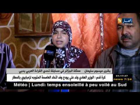 تلفزيون النهار يزور بيت بشرى ممثلة الجزائر في تحدي القرأة العربي بدبي