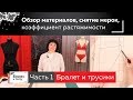 Конструирование бралетта и трусиков. Обзор материалов, снятие мерок, коэффициент растяжимости Часть1