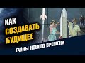 Как создавать Будущее. Образ будущего