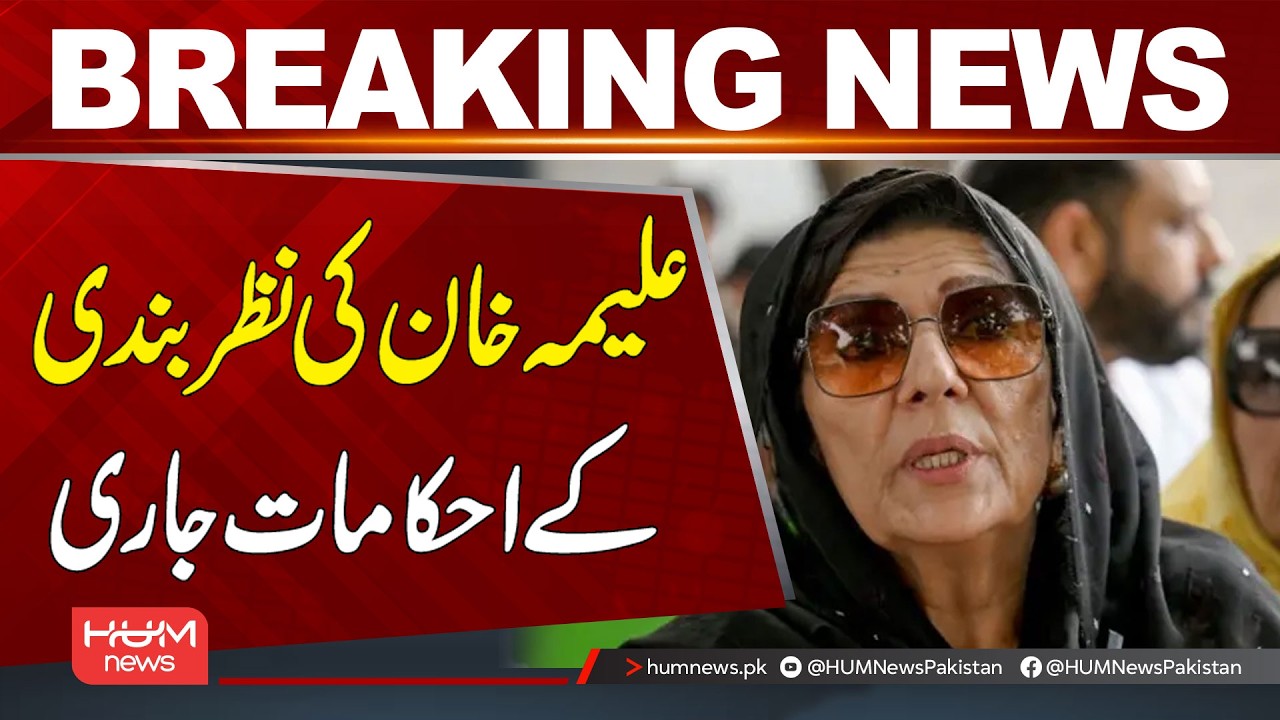 Orders Issued for Aleema Khan’s Detention | Breaking News | Hum News | Pakistan
