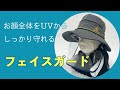 お顔全体を紫外線から守れるフェイスガードが出来ました❗️