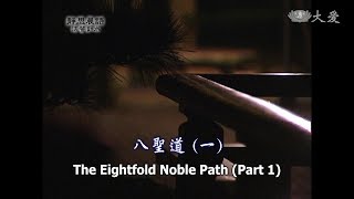 【靜思晨語法譬如水】20120601 - 八聖道(一) - 第323集