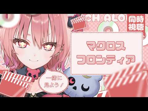 【 メンバーシップ限定 】はじめての同時視聴.ᐟ.ᐟ マクロス フロンティアを一緒に見よう👀✨【アルカナ・グリミィベア/Varium】