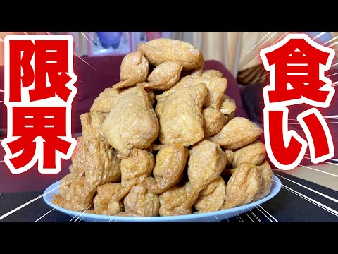 【大食い】いなり寿司は限界何個食べることが出来る！？