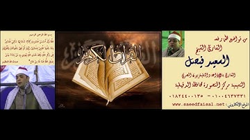 القارئ الشيخ السعيد فيصل أول الحاقة والعلق والكوثر والنصر 01284400135