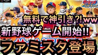 【ファミスタ】新野球ゲームが登場‼︎無料ガチャでいきなり神引き⁈【プロ野球ファミスタマスターオーナーズ】 screenshot 1