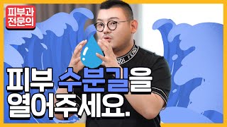 촉촉한 피부의 비결! 피부 속 비밀통로를 발견했습니다 '아쿠아포린(Aquaporin)'