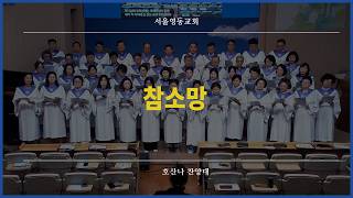 260823 2부 호산나 찬양대 참소망