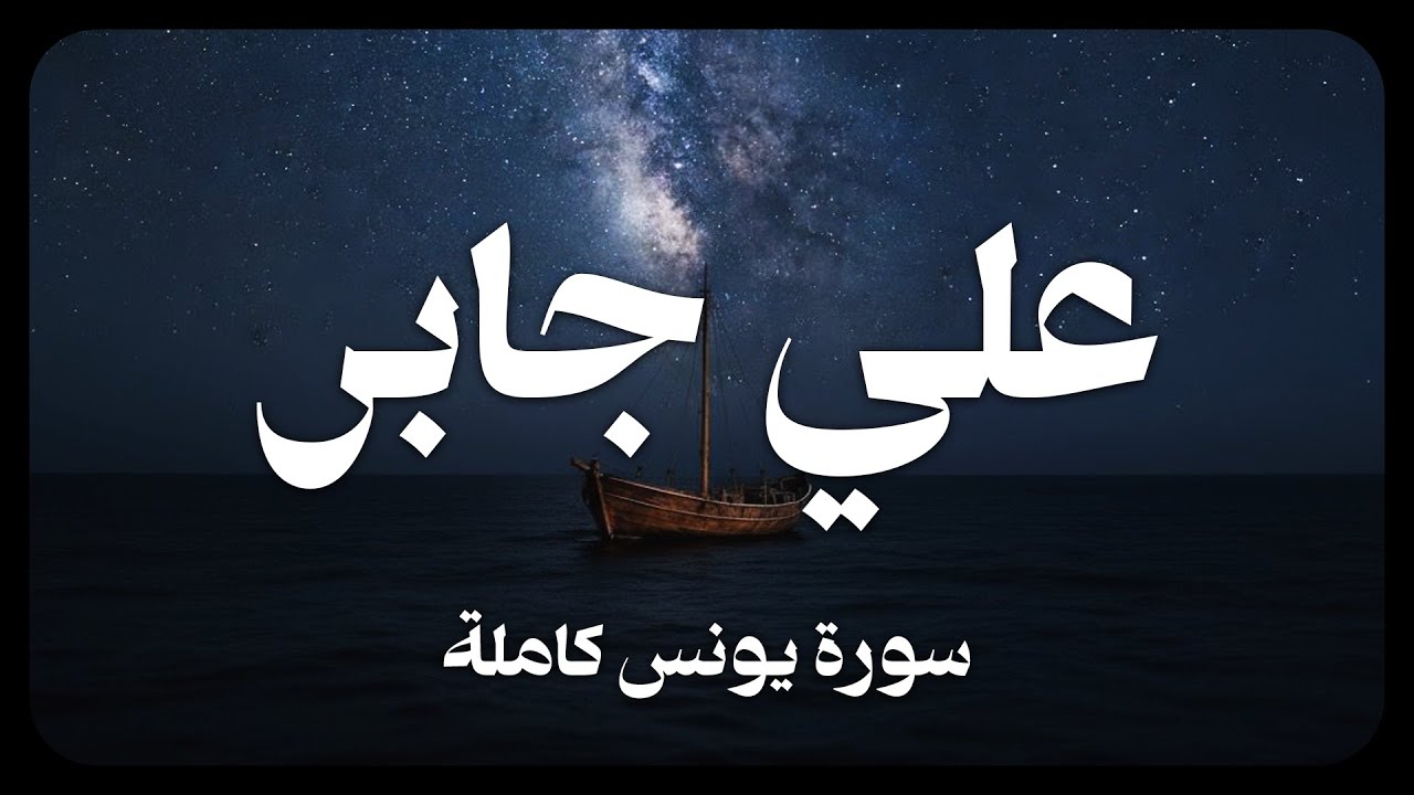 علي جابر - سورة يونس كاملة