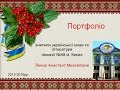 Портфоліо вчителя української мови та літератури Лінчук Анастасії Михайлівни