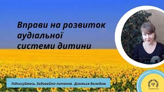 Розвиток дитини. Вправи на розвиток аудіальної системи дитини.  Сенсорна інтеграція. #вихованнядітей