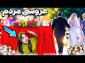 رفتم عروسی مردم اونم بدون دعوت 