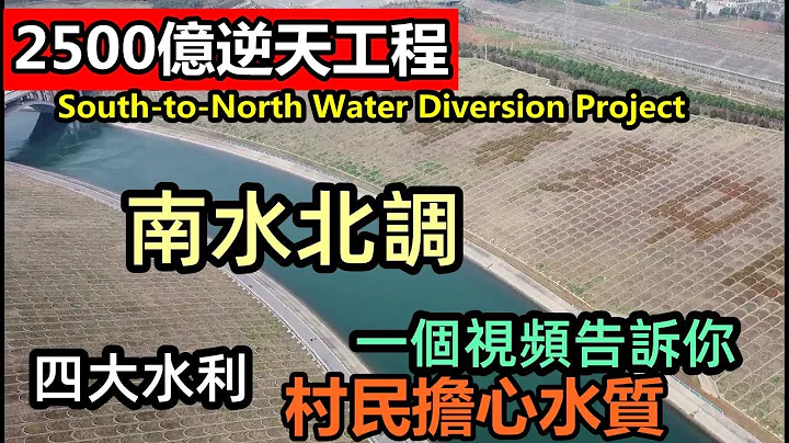 南水北调工程耗资2500亿建成，号称天下第一渠|一千年以来花费最多的水利工程|村民担心水质不好|南水北调的钱花得合理吗|南水北调的影响|#水从天上来#水利工程#水灾#资源#CC - 天天要闻