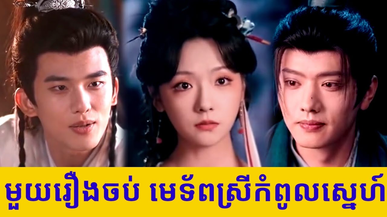 មួយរឿងចប់ មេទ័ពស្រីកំពូលស្នេហ៍