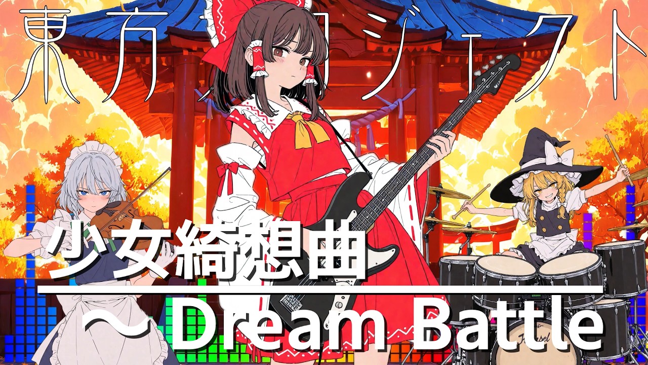 COVER】少女綺想曲 ～ Dream Battle｜Epic Orchestral Rock Arrange