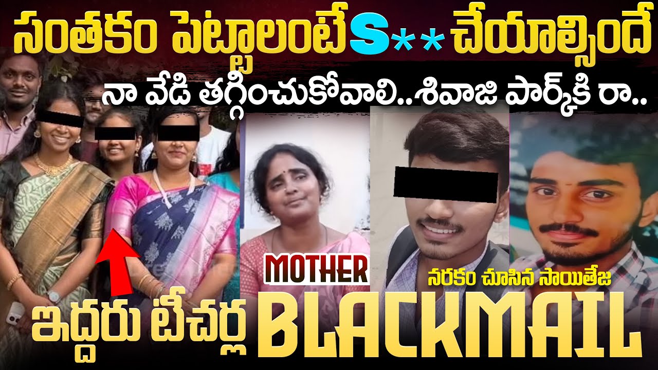 సంతకం పెట్టాలంటే బెడ్ మీదకి రావాల్సిందే...టీచర్ పెట్టిన కండిషన్ | Sai Teja Samata Collage case #vov