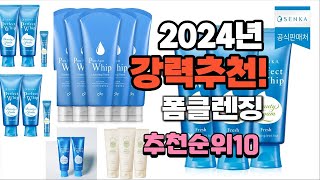 2024년 가장많이 팔린 폼클렌징  추천 베스트10