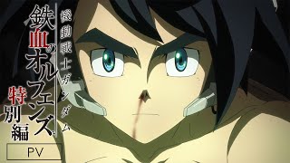 『機動戦士ガンダム 鉄血のオルフェンズ 特別編』PV