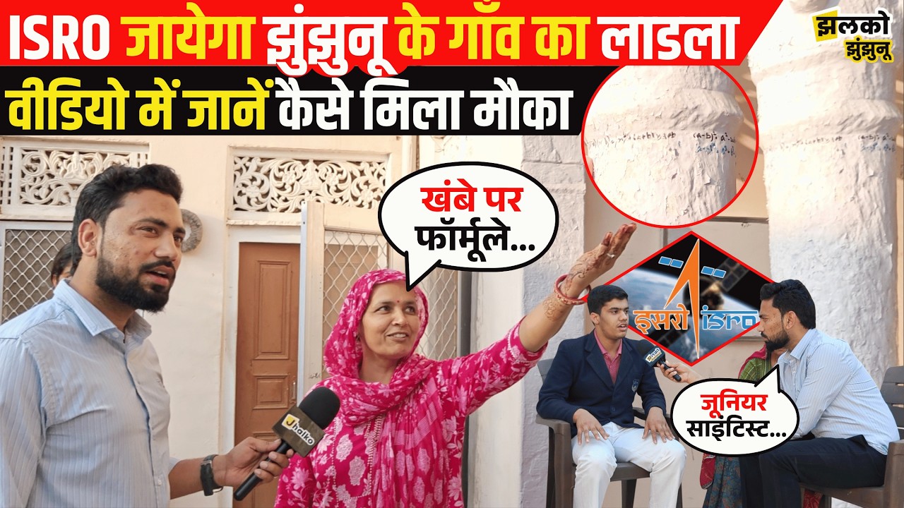 ISRO में देश के Top वैज्ञानिकों से मिलने का Jhunjhunu के गाँव के लाडले को देखें कैसे मिला मौका