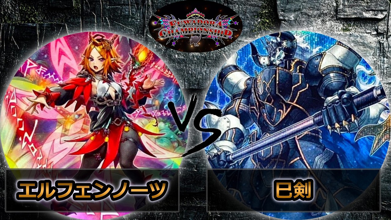 【第2回ふわドラCS】予選3回戦　エルフェンノーツ vs 巳剣　遊戯王CS大会対戦動画