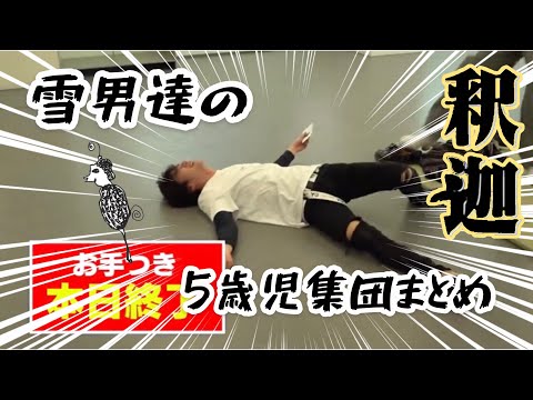 SnowMan 愉快な雪男達の『5歳児集まとめ』すのちゅーぶver.